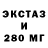 Экстази 280мг VK PrizraK